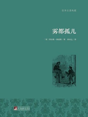 cover image of 雾都孤儿（世界名著典藏）( Oliver Twist)